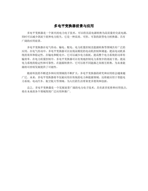 多电平变换器前景与应用