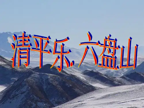 清平乐 六盘山 课件