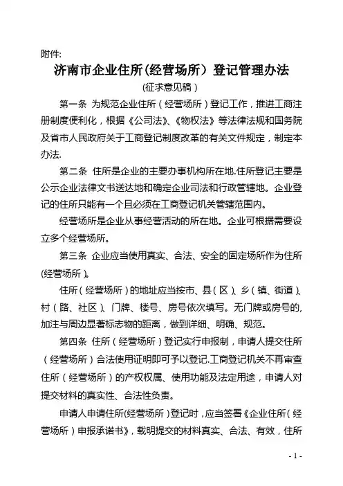 济南企业住所经营场所登记管理办法