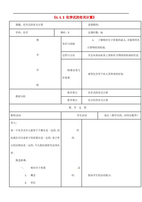 人教版九年级化学上册《4.4.3 化学式的有关计算》教案设计