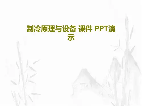 制冷原理与设备 课件 PPT演示共138页
