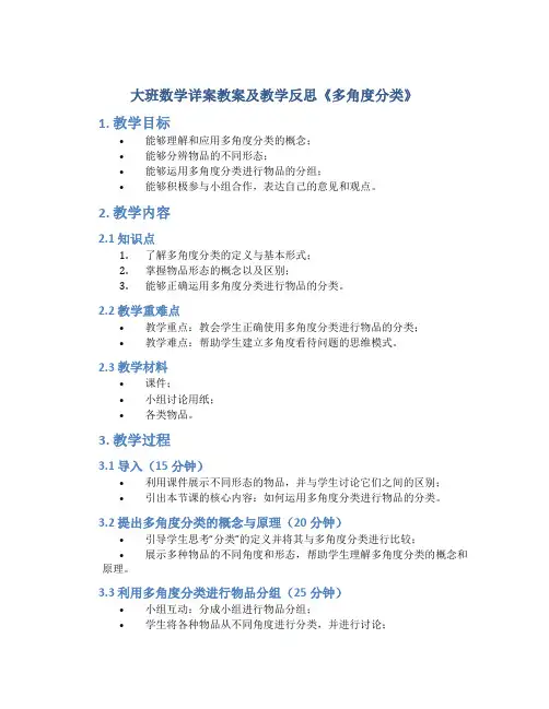 大班数学详案教案及教学反思《多角度分类》