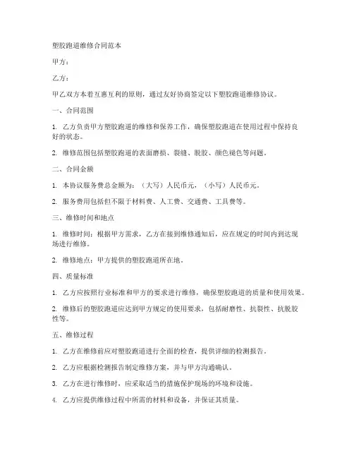 塑胶跑道维修合同范本
