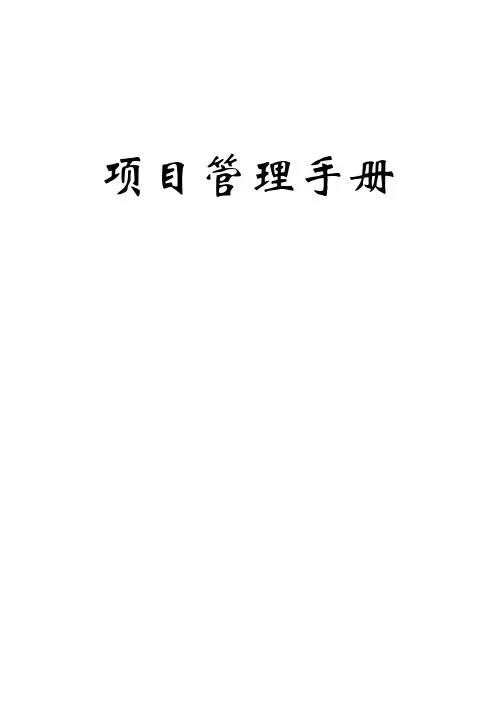 【手册范例】项目管理手册
