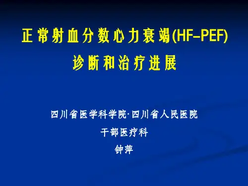 正常射血分数心力衰竭诊断和治疗进展