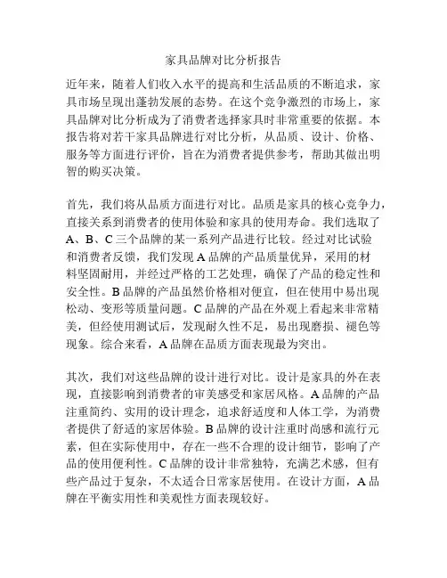 家具品牌对比分析报告