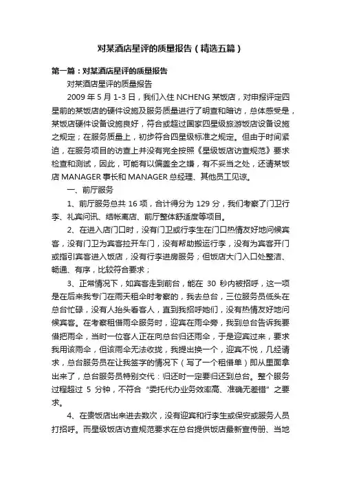 对某酒店星评的质量报告（精选五篇）