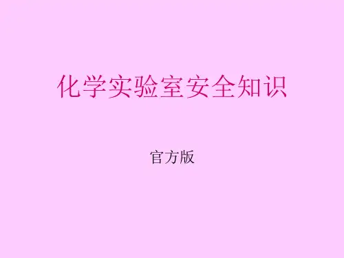 化学实验室安全知识(完整版)