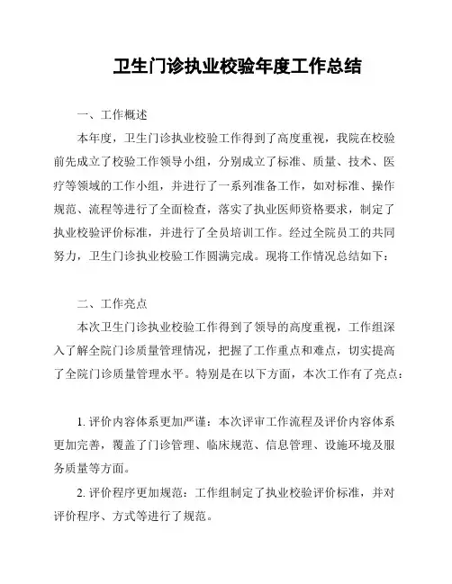 卫生门诊执业校验年度工作总结
