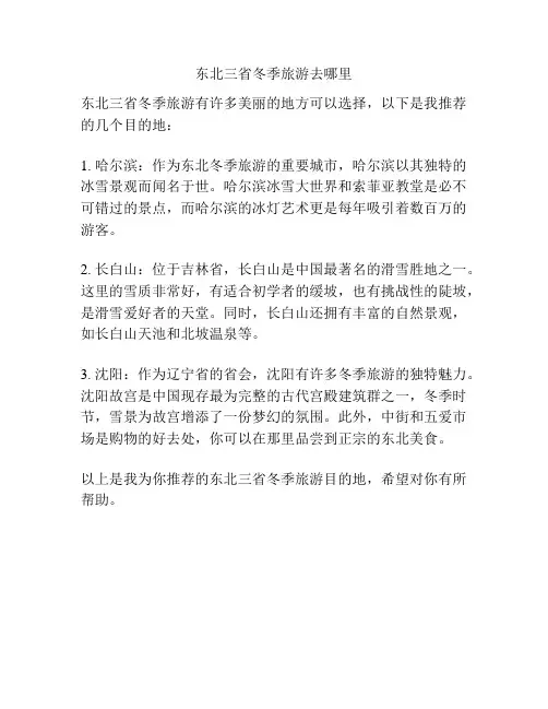 东北三省冬季旅游去哪里
