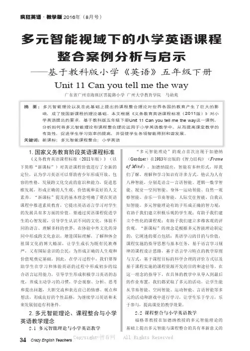 多元智能视域下的小学英语课程整合案例分析与启示——基于教科版小学《英语》五年级下册Unit_11_C