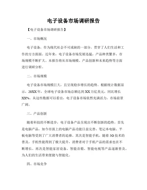 电子设备市场调研报告