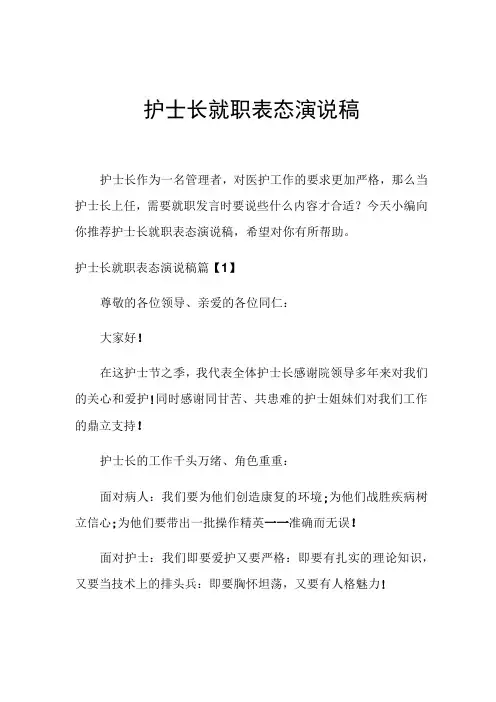 护士长就职表态演说稿