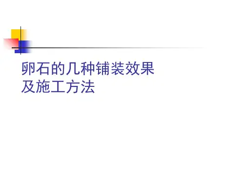 卵石的几种铺装效果及施工方法 