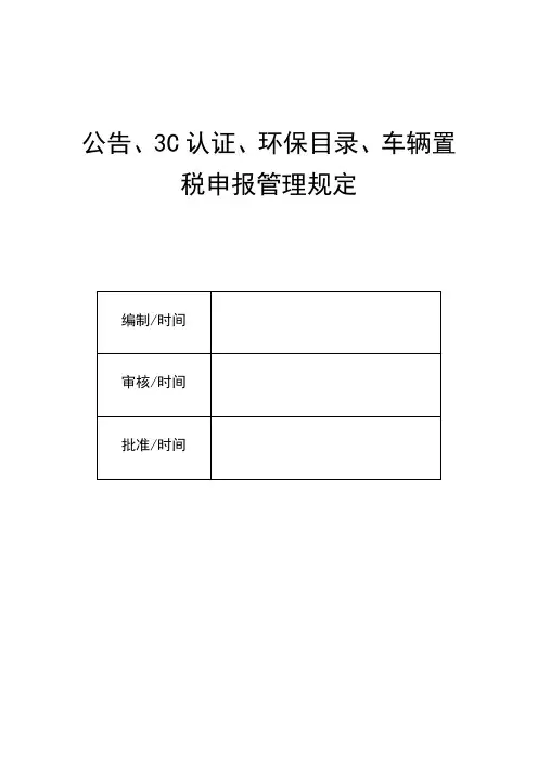 公告、3C认证、环保目录、车辆置税申报管理规定