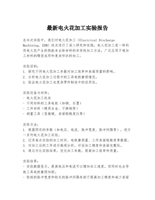 最新电火花加工实验报告