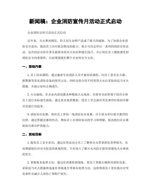 新闻稿：企业消防宣传月活动正式启动