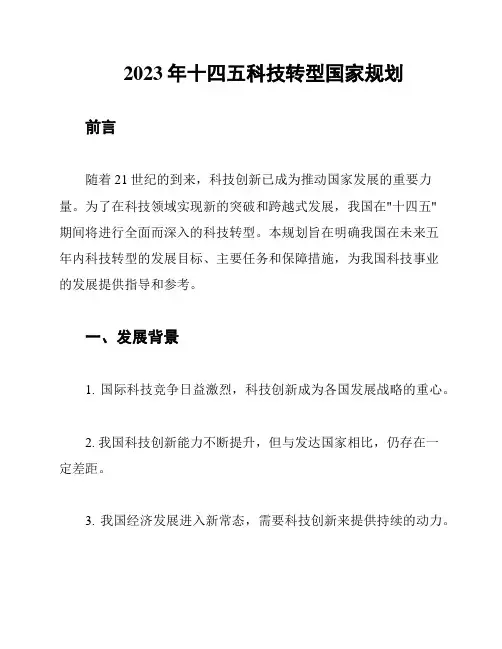 2023年十四五科技转型国家规划