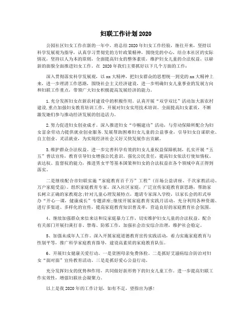 妇联工作计划2020