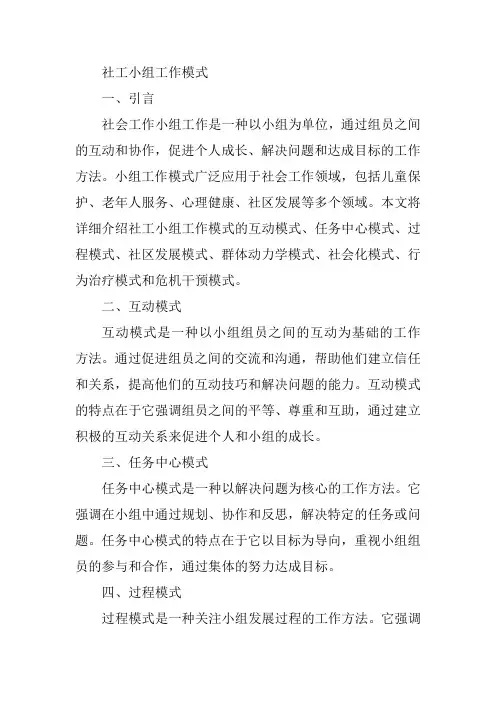 社工 小组工作模式