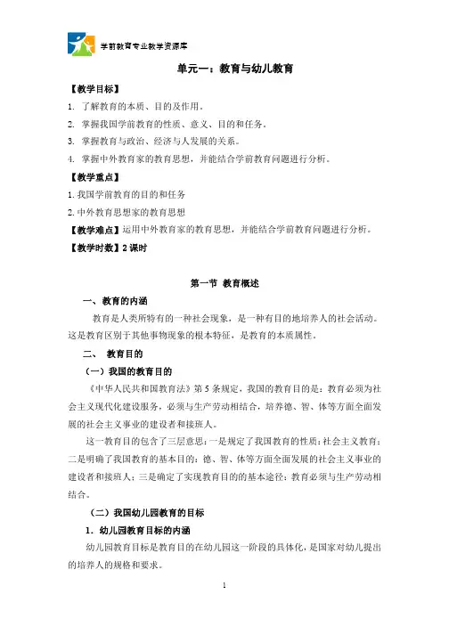单元一：教育与幼儿教育