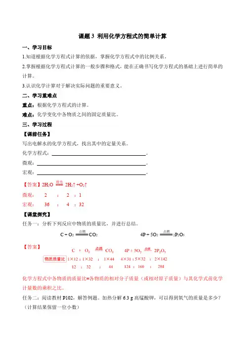 课题3利用化学方程式的简单计算(导学案)九年级化学上册(人教版)