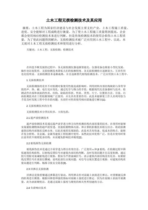 土木工程无损检测技术及其应用