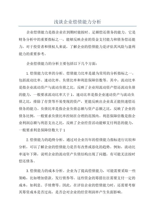 浅谈企业偿债能力分析