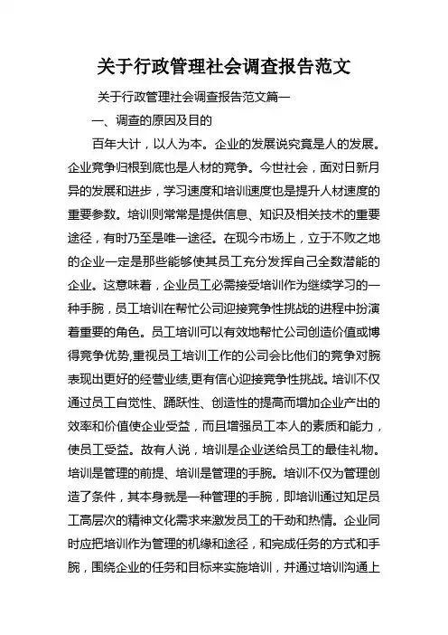 关于行政管理社会调查报告范文