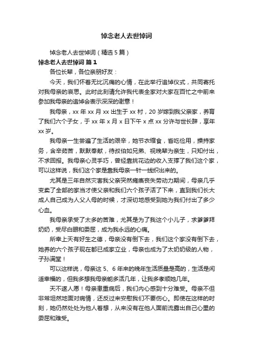 悼念老人去世悼词
