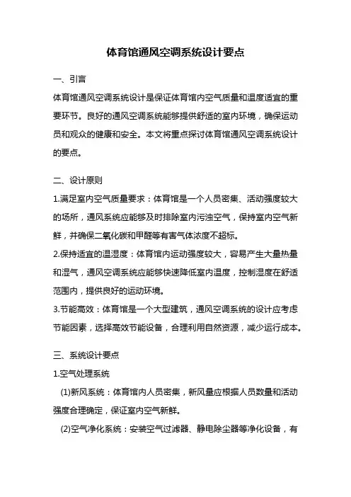 体育馆通风空调系统设计要点