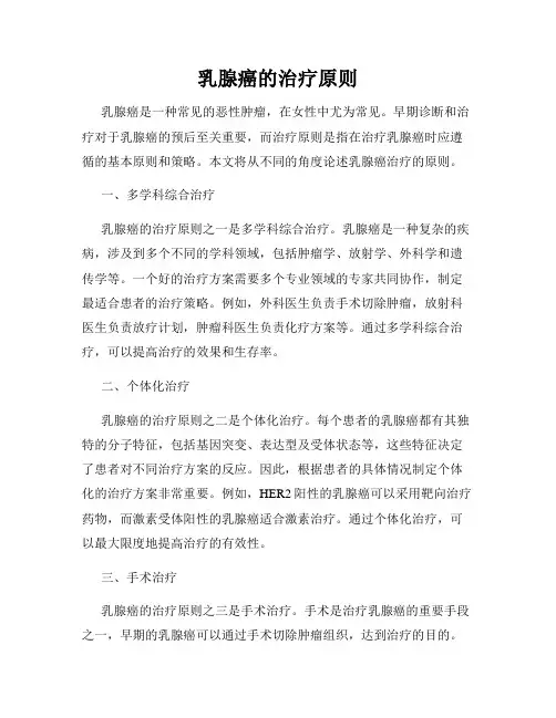 乳腺癌的治疗原则