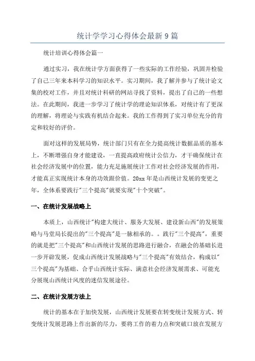 统计学学习心得体会最新9篇