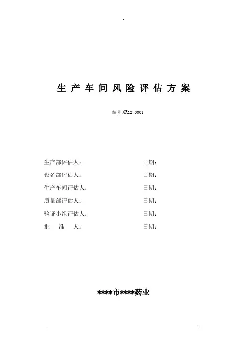 饮片生产车间风险评估方案及对策
