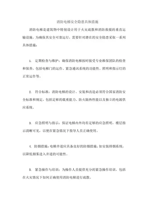 消防电梯安全隐患具体措施