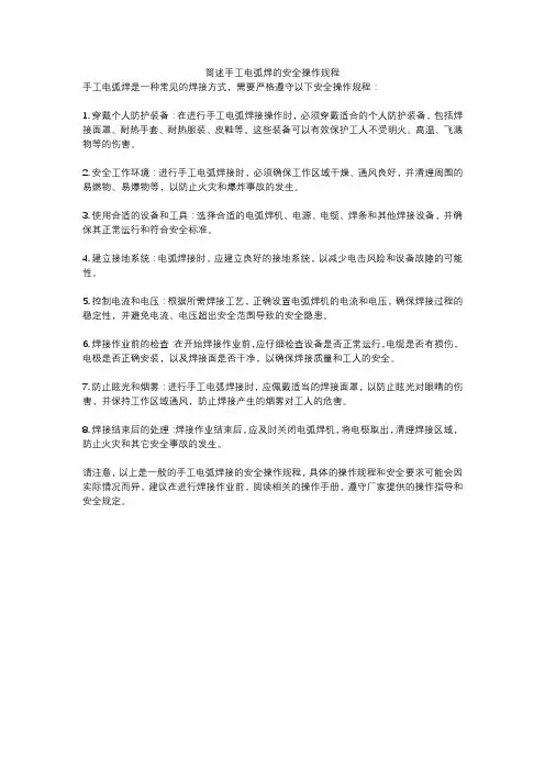 简述手工电弧焊的安全操作规程