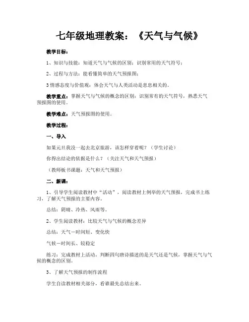 七年级地理教案《天气与气候》