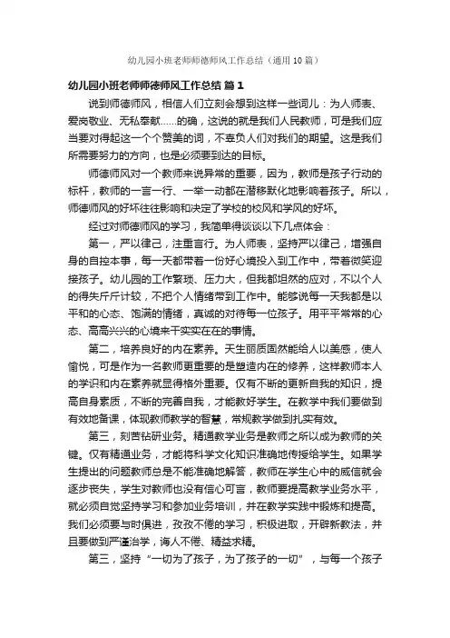 幼儿园小班老师师德师风工作总结（通用10篇）