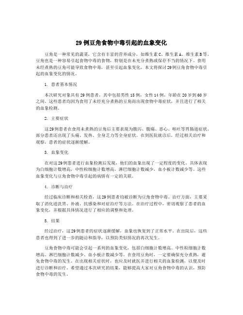 29例豆角食物中毒引起的血象变化