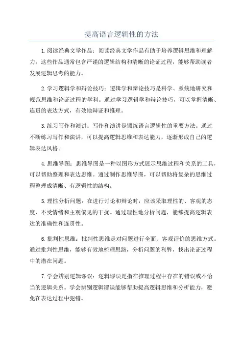提高语言逻辑性的方法