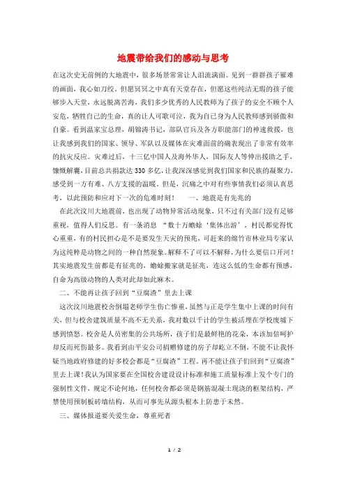 地震带给我们的感动与思考