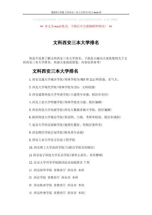【最新文档】文科西安三本大学排名-范文word版 (4页)