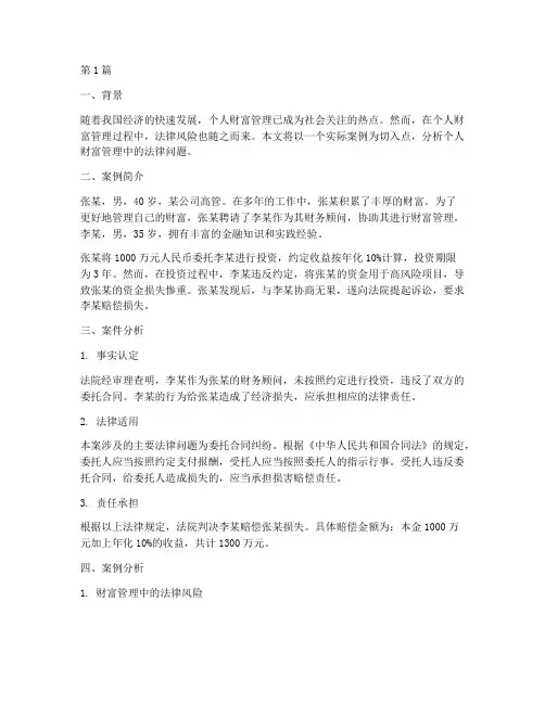 个人财富管理法律案例(3篇)