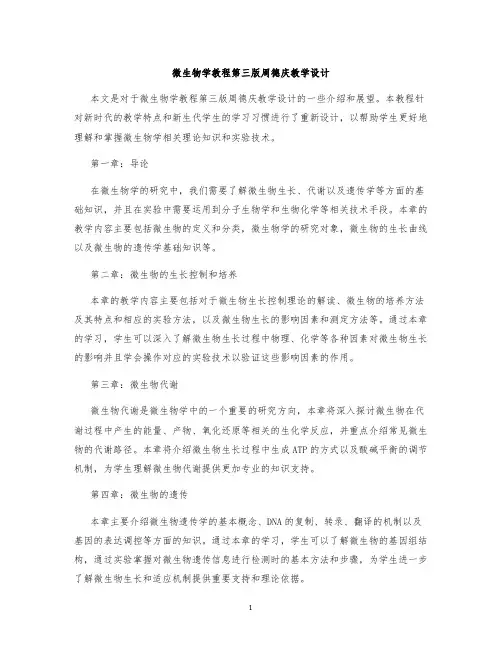 微生物学教程第三版周德庆教学设计