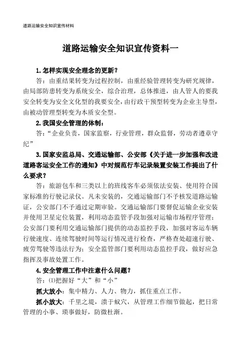 道路运输安全知识宣传资料