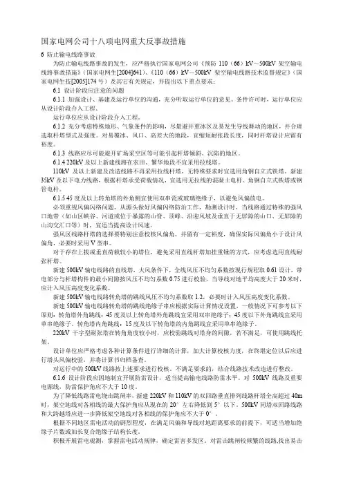 国家电网公司十八项电网重大反事故措施.doc