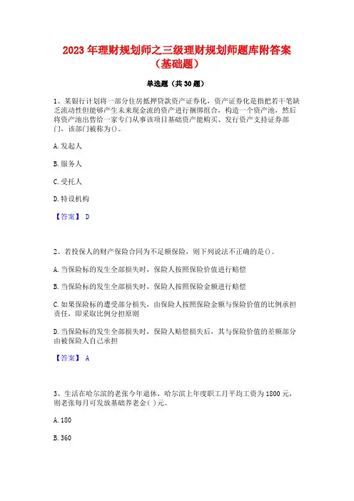 2023年理财规划师之三级理财规划师题库附答案(基础题)