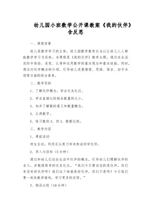 幼儿园小班数学公开课教案《我的伙伴》含反思