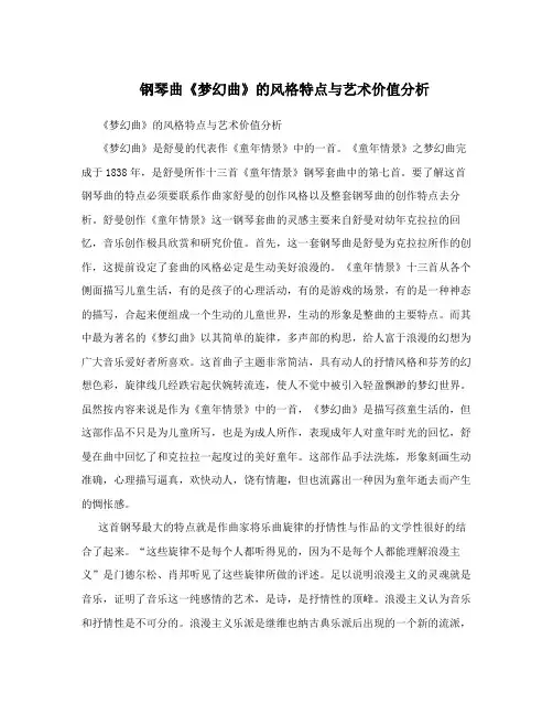 钢琴曲《梦幻曲》的风格特点与艺术价值分析