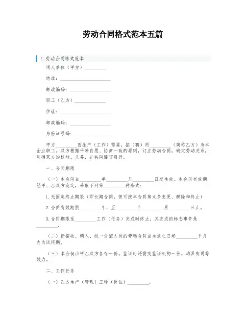 劳动合同格式范本五篇